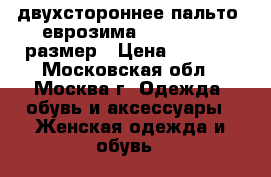  двухстороннее пальто  еврозима gold ziss 50размер › Цена ­ 5 000 - Московская обл., Москва г. Одежда, обувь и аксессуары » Женская одежда и обувь   